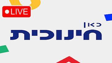 Watch Live Kan Kids כאן חינוכית