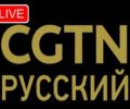 Watch CGTN TV (Russian) Русский Live