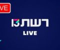 Watch Reshet 13 (רשת 13) Live