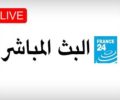 Watch live France 24 Arabic